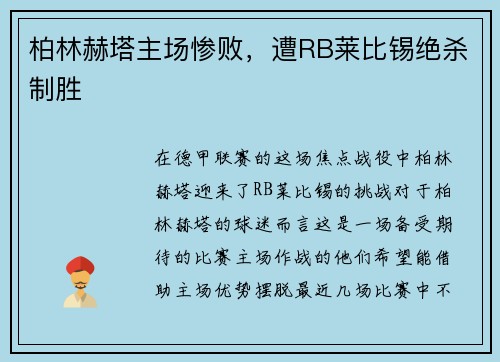 柏林赫塔主场惨败，遭RB莱比锡绝杀制胜