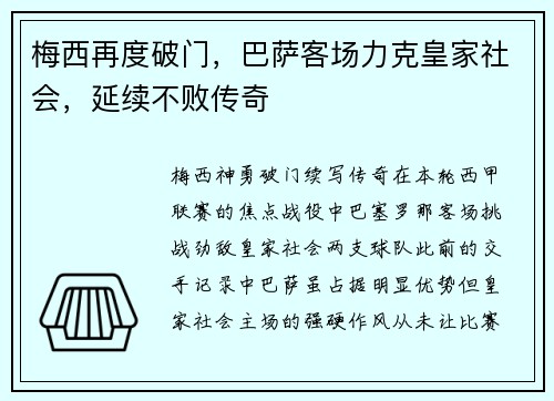 梅西再度破门，巴萨客场力克皇家社会，延续不败传奇