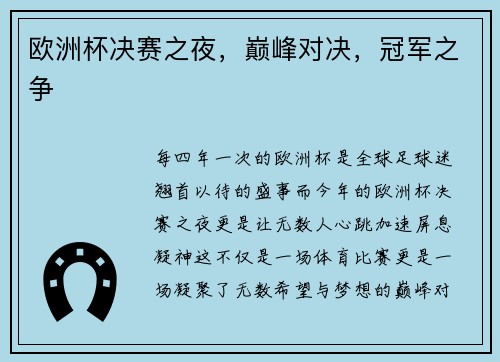 欧洲杯决赛之夜，巅峰对决，冠军之争