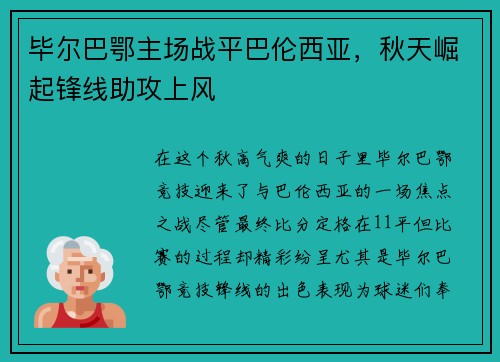 毕尔巴鄂主场战平巴伦西亚，秋天崛起锋线助攻上风