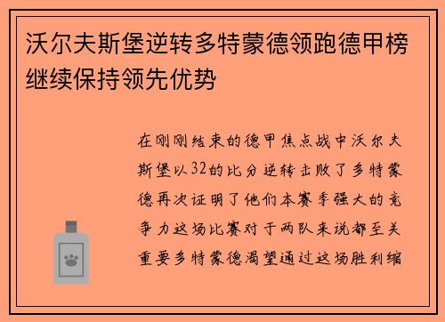 沃尔夫斯堡逆转多特蒙德领跑德甲榜继续保持领先优势