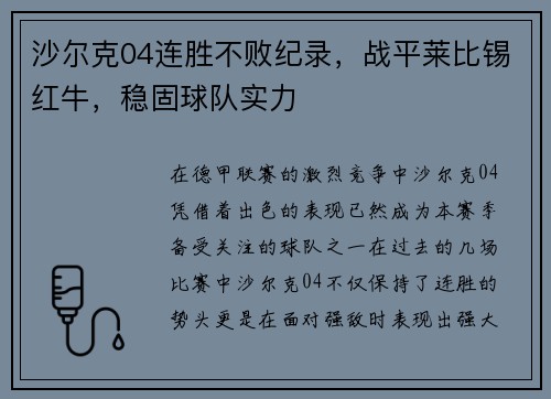 沙尔克04连胜不败纪录，战平莱比锡红牛，稳固球队实力