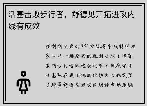 活塞击败步行者，舒德见开拓进攻内线有成效