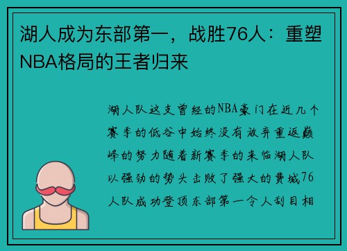 湖人成为东部第一，战胜76人：重塑NBA格局的王者归来