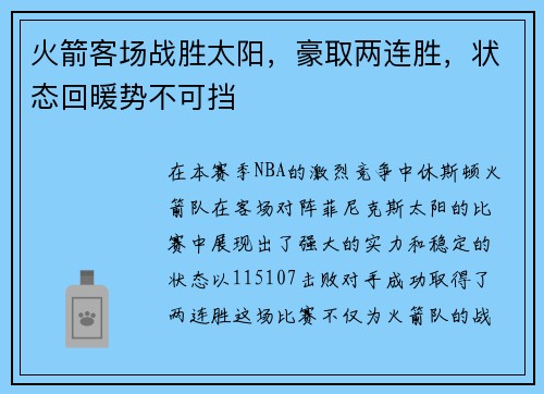 火箭客场战胜太阳，豪取两连胜，状态回暖势不可挡