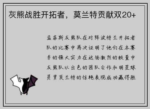 灰熊战胜开拓者，莫兰特贡献双20+