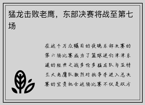 猛龙击败老鹰，东部决赛将战至第七场