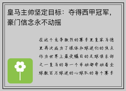 皇马主帅坚定目标：夺得西甲冠军，豪门信念永不动摇