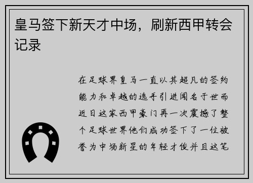 皇马签下新天才中场，刷新西甲转会记录