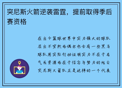 突尼斯火箭逆袭雷霆，提前取得季后赛资格