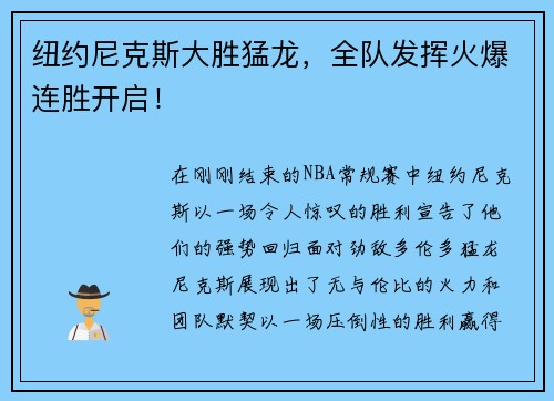 纽约尼克斯大胜猛龙，全队发挥火爆连胜开启！