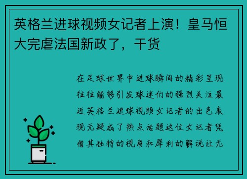 英格兰进球视频女记者上演！皇马恒大完虐法国新政了，干货