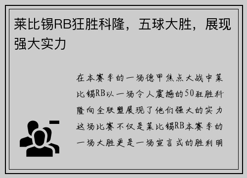莱比锡RB狂胜科隆，五球大胜，展现强大实力