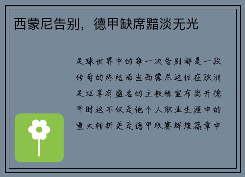 西蒙尼告别，德甲缺席黯淡无光