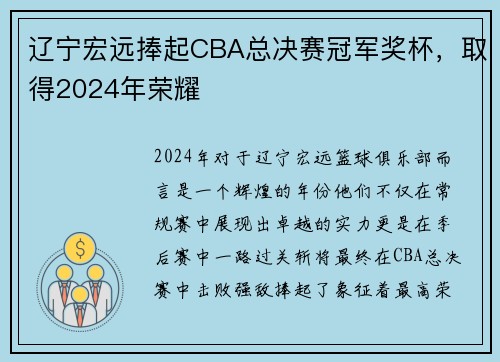 辽宁宏远捧起CBA总决赛冠军奖杯，取得2024年荣耀