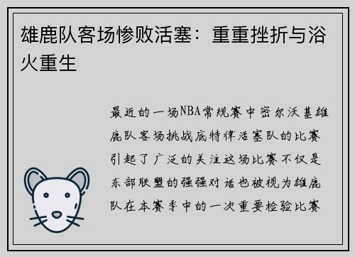 雄鹿队客场惨败活塞：重重挫折与浴火重生