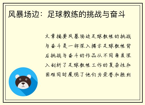 风暴场边：足球教练的挑战与奋斗