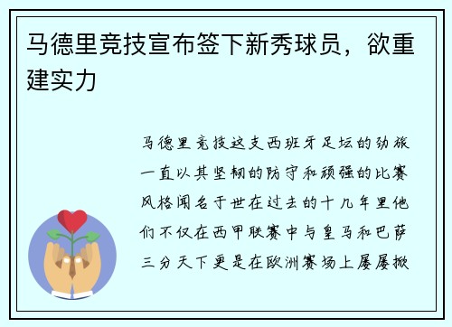 马德里竞技宣布签下新秀球员，欲重建实力