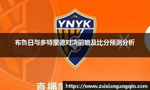 布鲁日与多特蒙德对决前瞻及比分预测分析