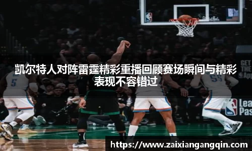 凯尔特人对阵雷霆精彩重播回顾赛场瞬间与精彩表现不容错过