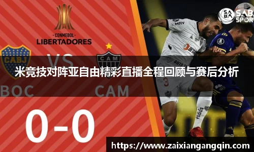 米竞技对阵亚自由精彩直播全程回顾与赛后分析